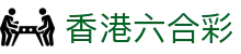 香港六合彩 - 最新六合彩開獎結果與派彩詳情